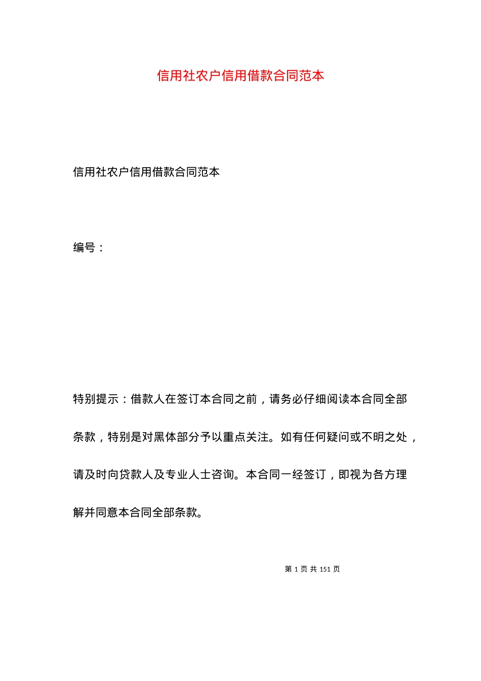 信用社农户信用借款合同范本.docx_第1页
