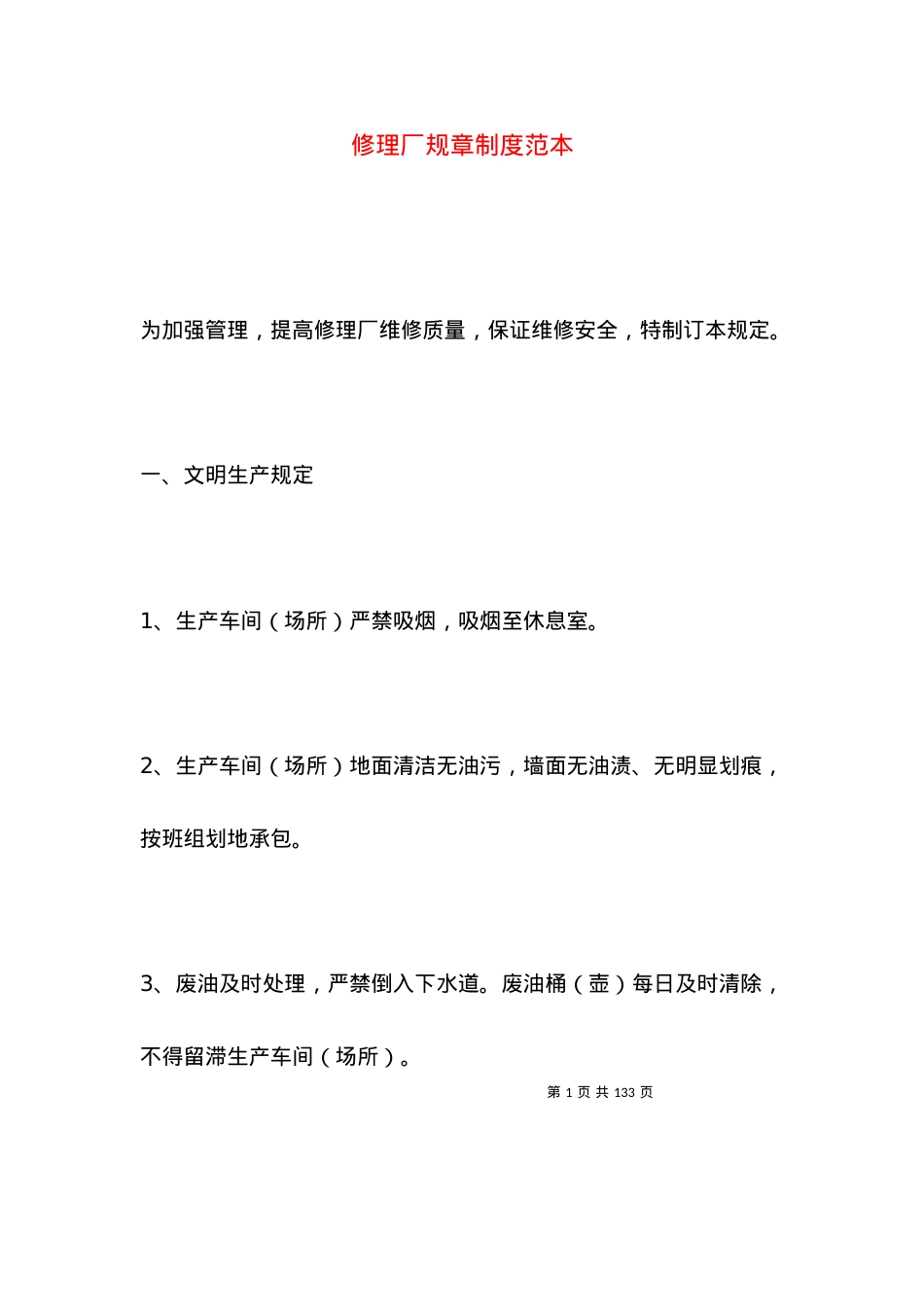 修理厂规章制度范本.docx_第1页