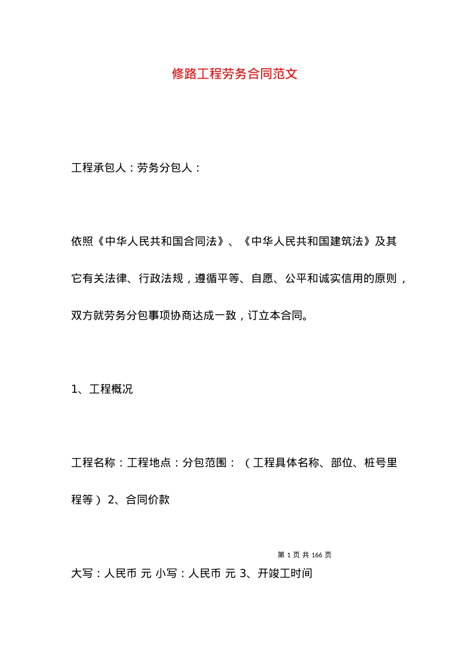 修路工程劳务合同范文.docx_第1页