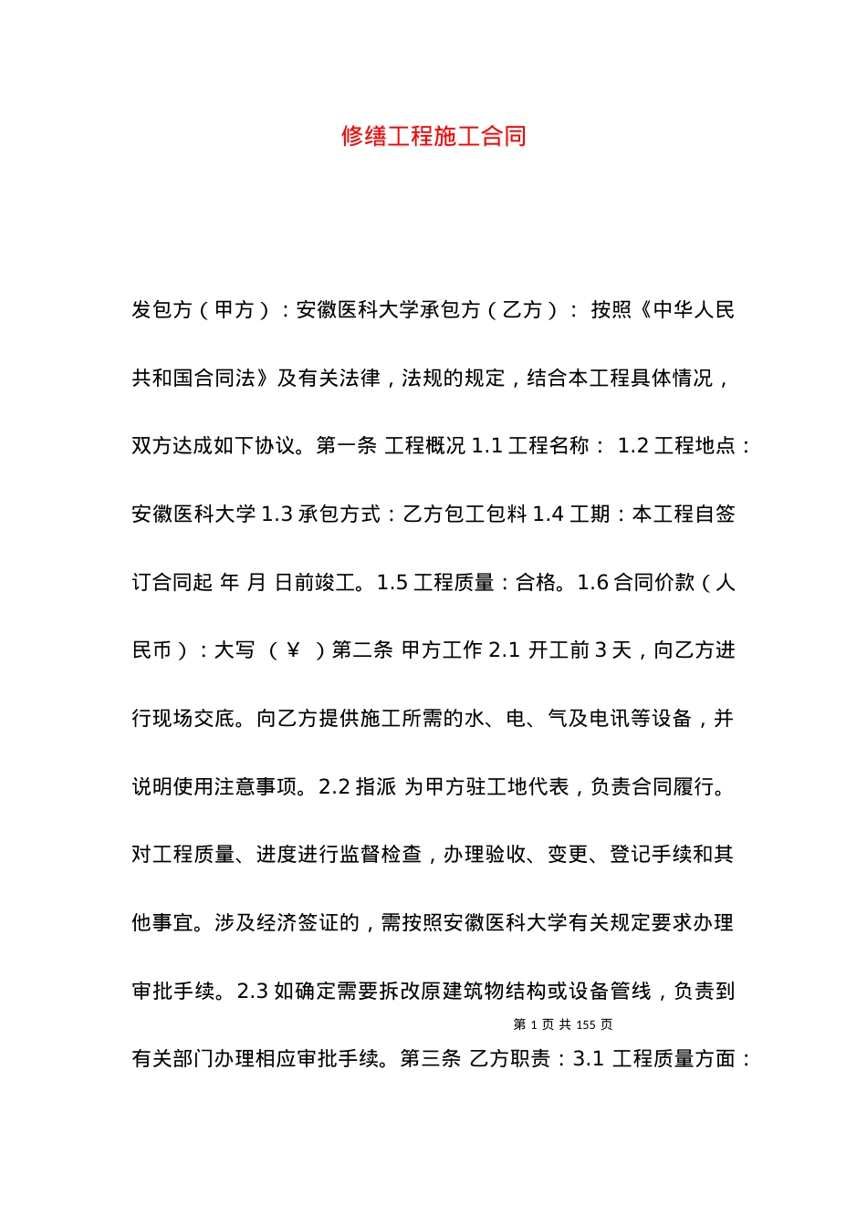 修缮工程施工合同.docx_第1页