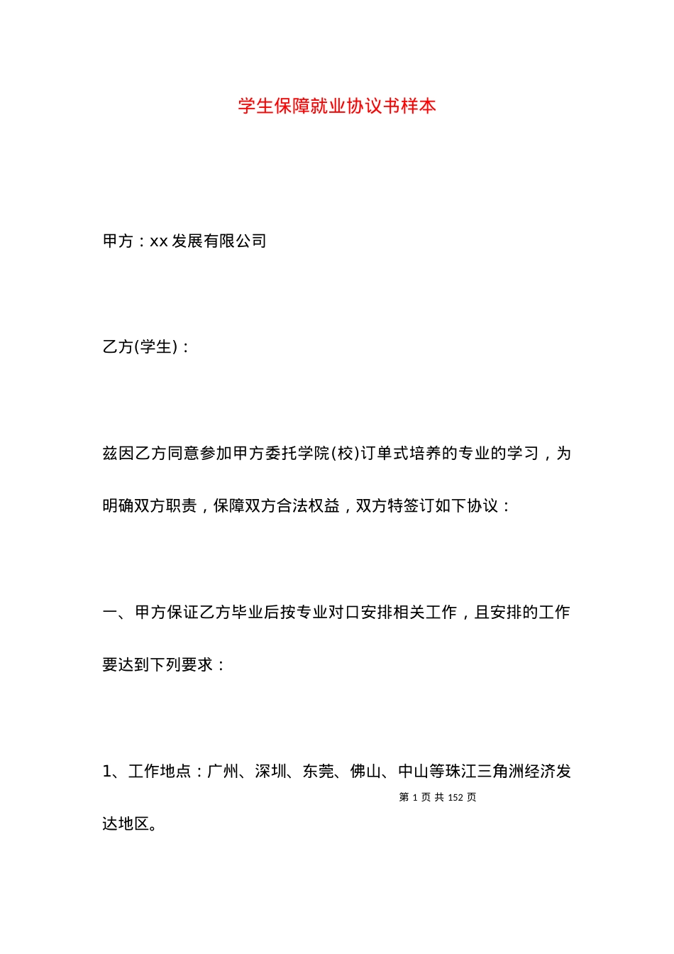 学生保障就业协议书样本.docx_第1页