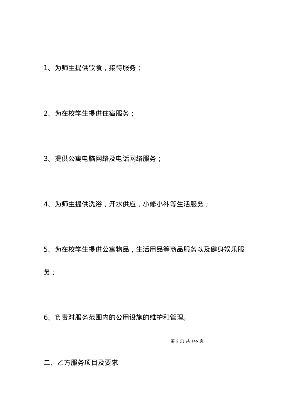 学生生活区服务管理合同书.docx_第2页