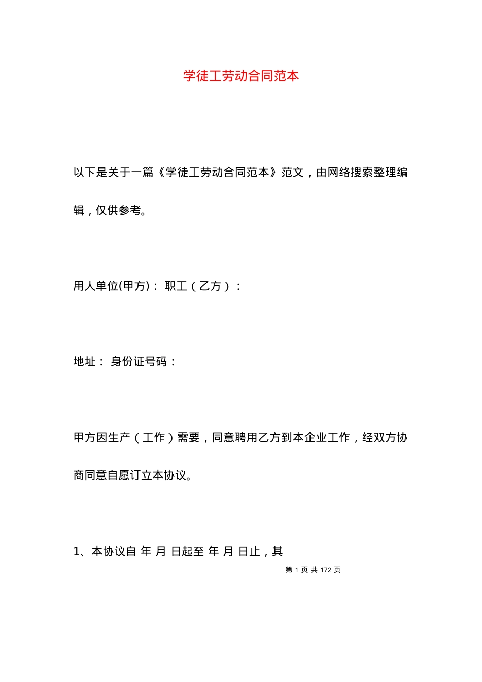 学徒工劳动合同范本 (2).docx_第1页