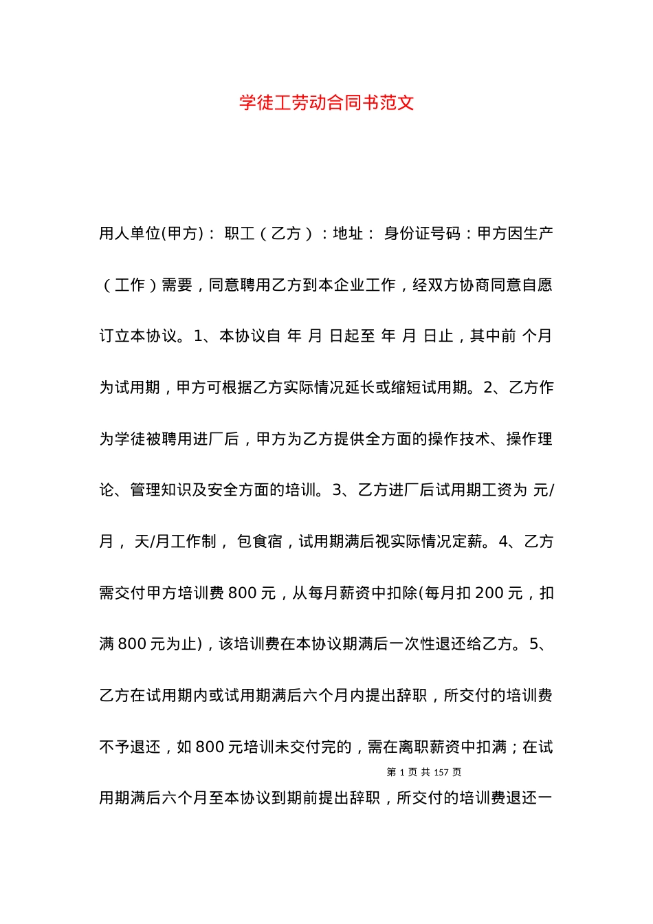 学徒工劳动合同书范文.docx_第1页