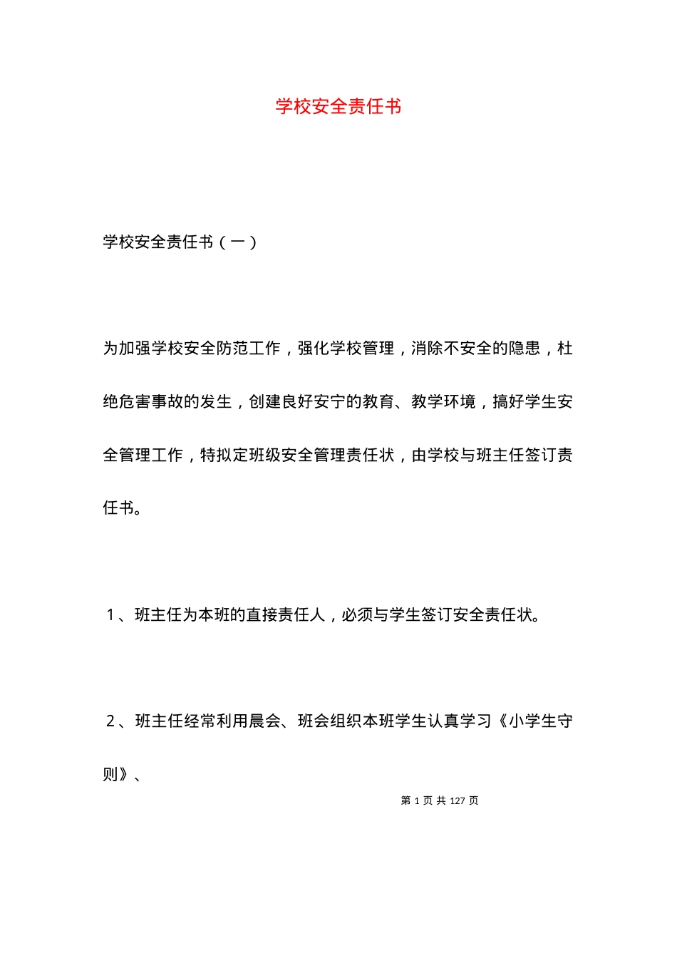 学校安全责任书.docx_第1页