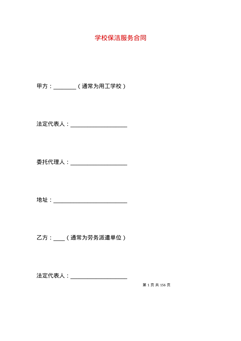 学校保洁服务合同.docx_第1页