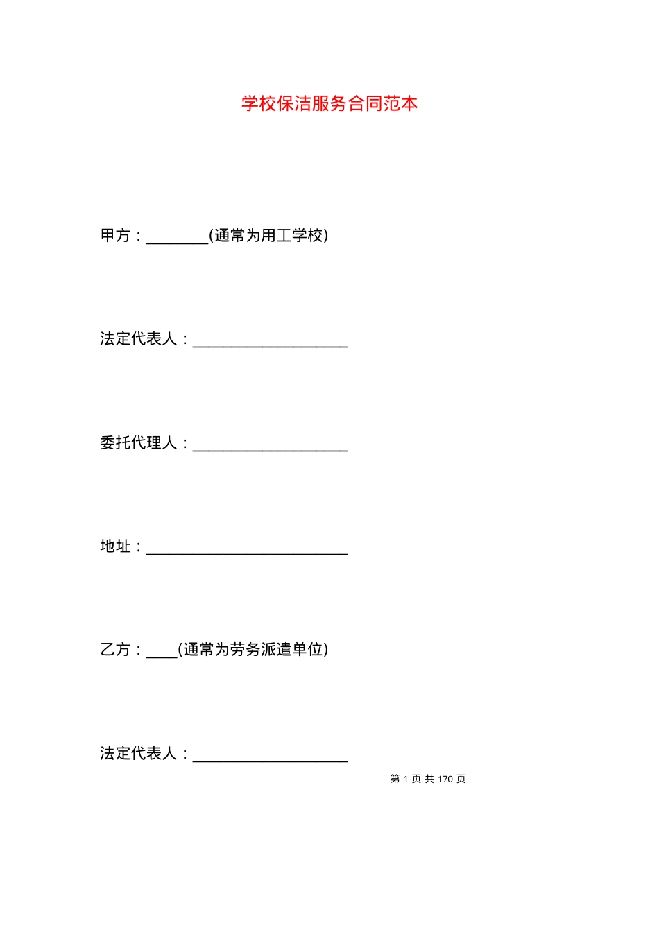 学校保洁服务合同范本.docx_第1页