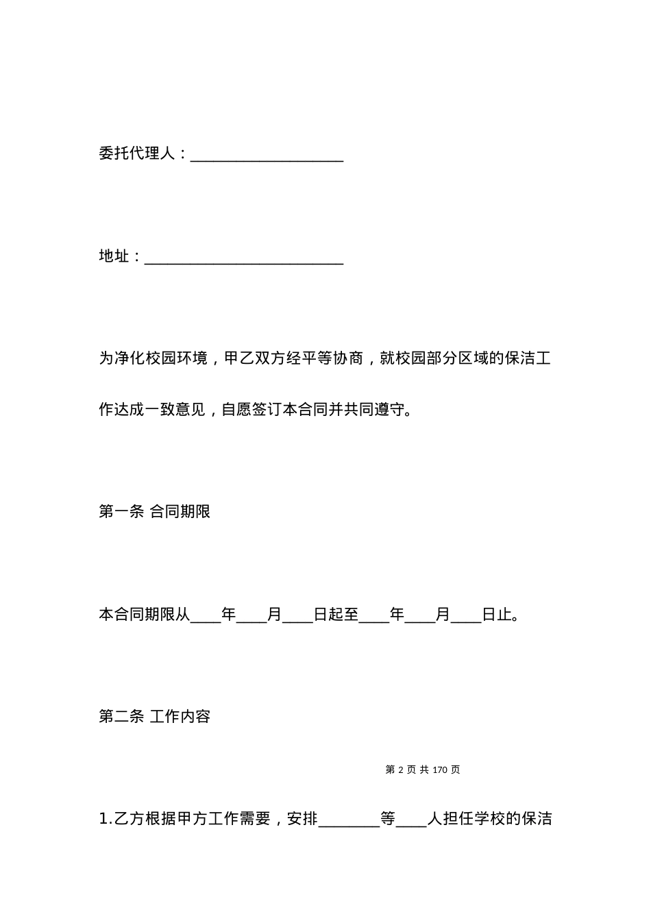 学校保洁服务合同范本.docx_第2页