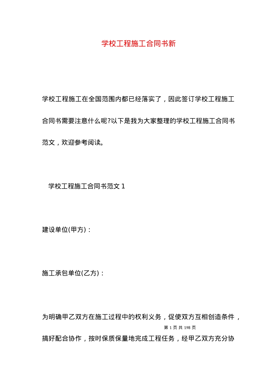 学校工程施工合同书新.docx_第1页