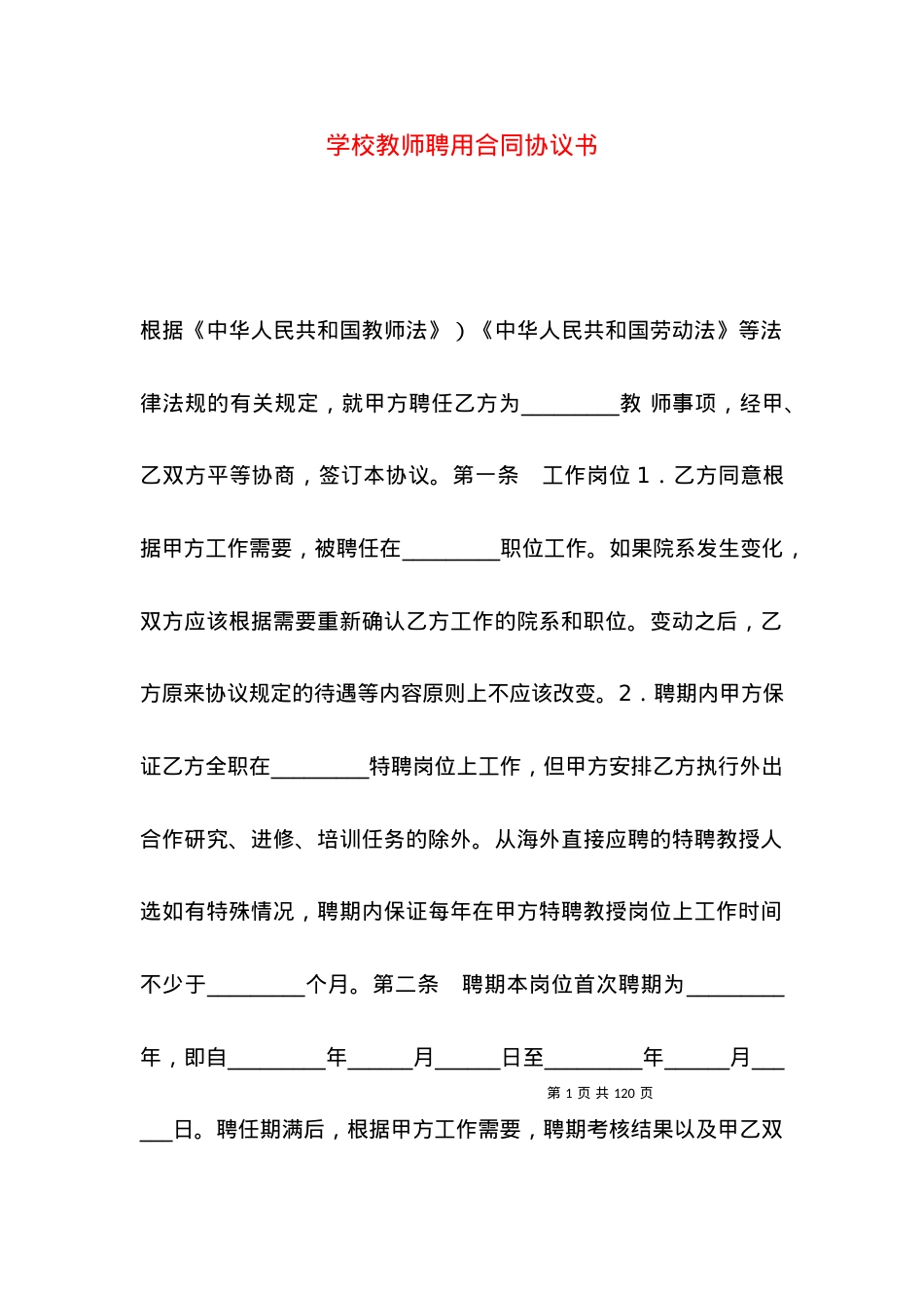 学校教师聘用合同协议书.docx_第1页