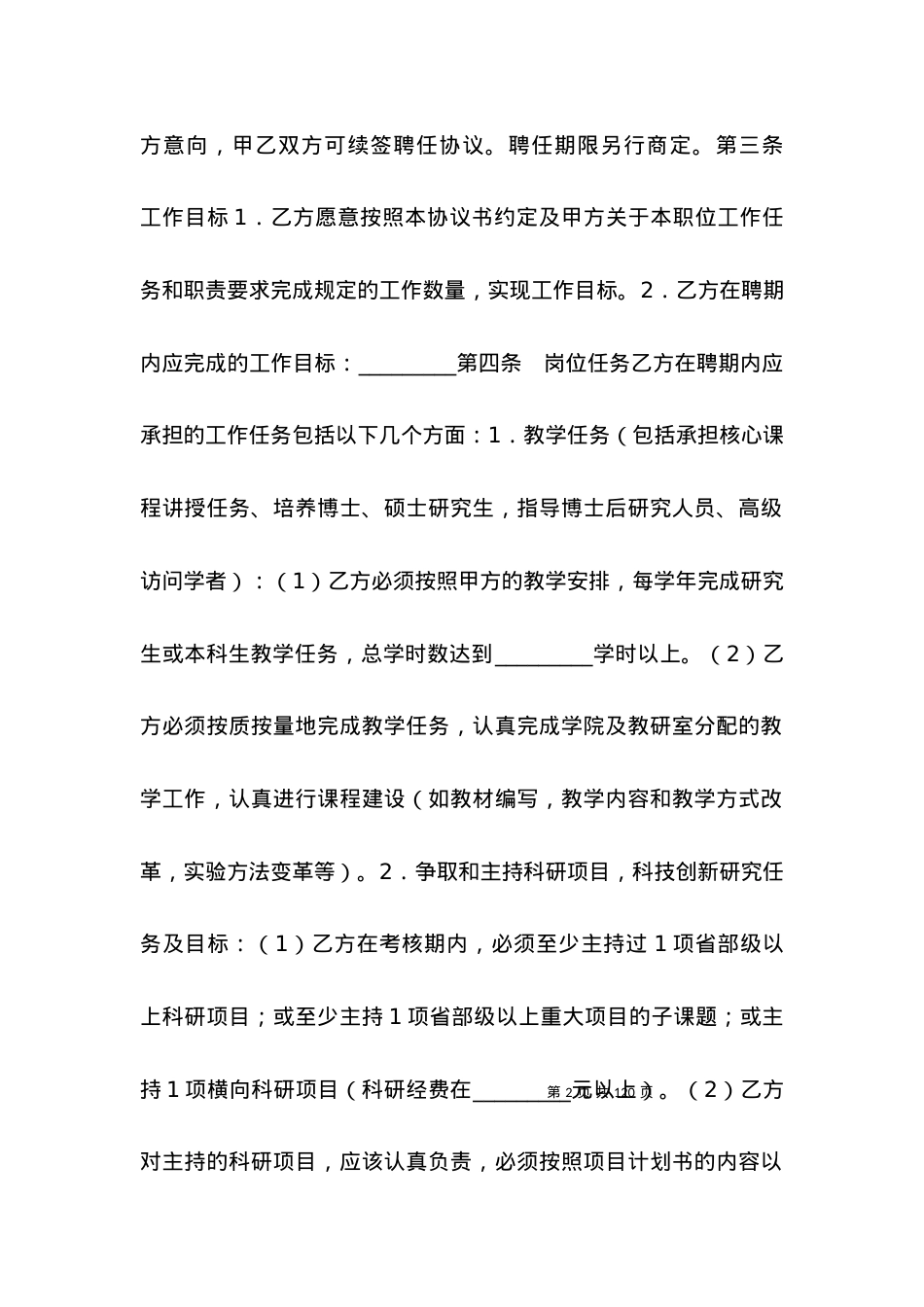 学校教师聘用合同协议书.docx_第2页