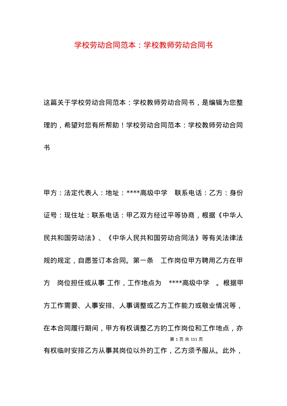 学校劳动合同范本：学校教师劳动合同书.docx_第1页
