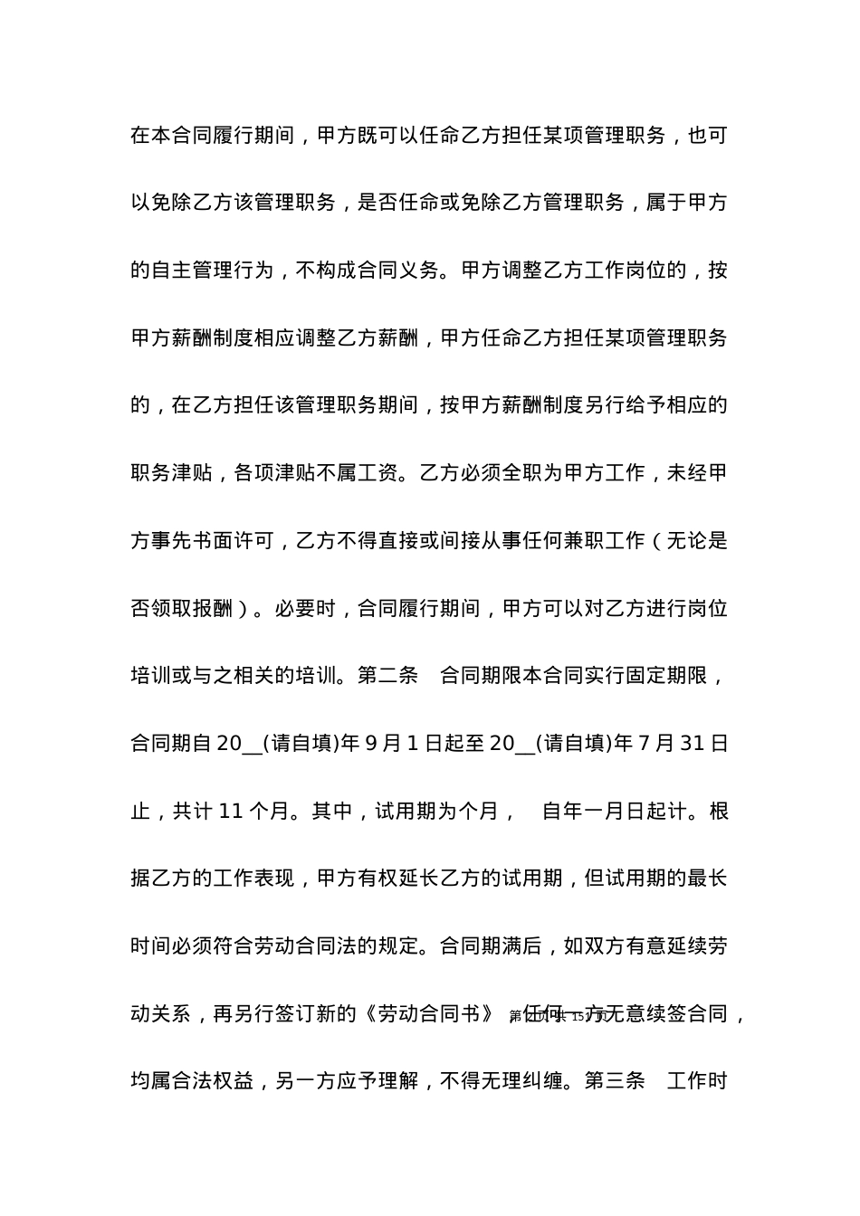 学校劳动合同范本：学校教师劳动合同书.docx_第2页