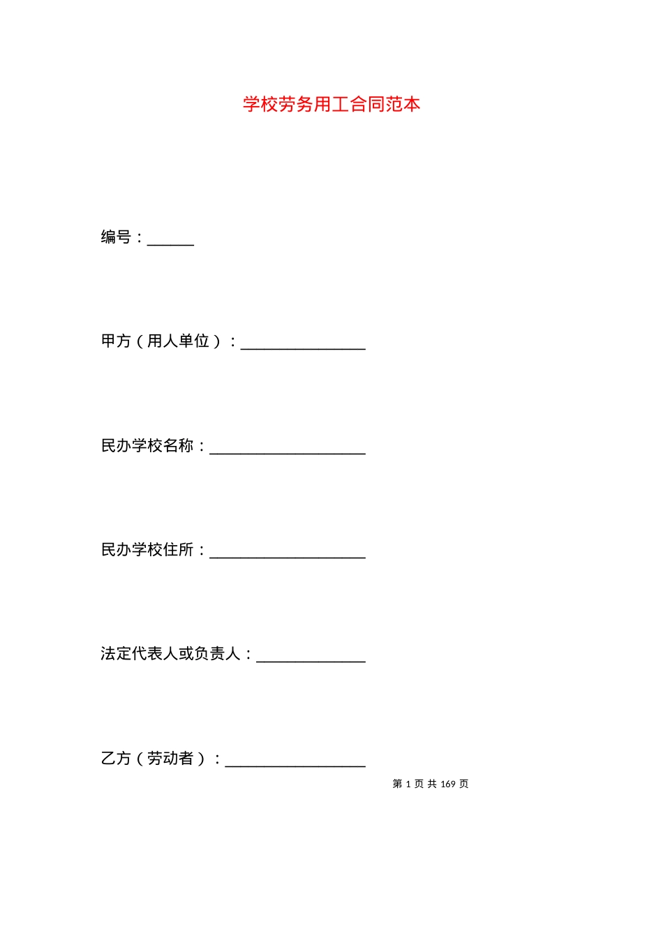 学校劳务用工合同范本.docx_第1页