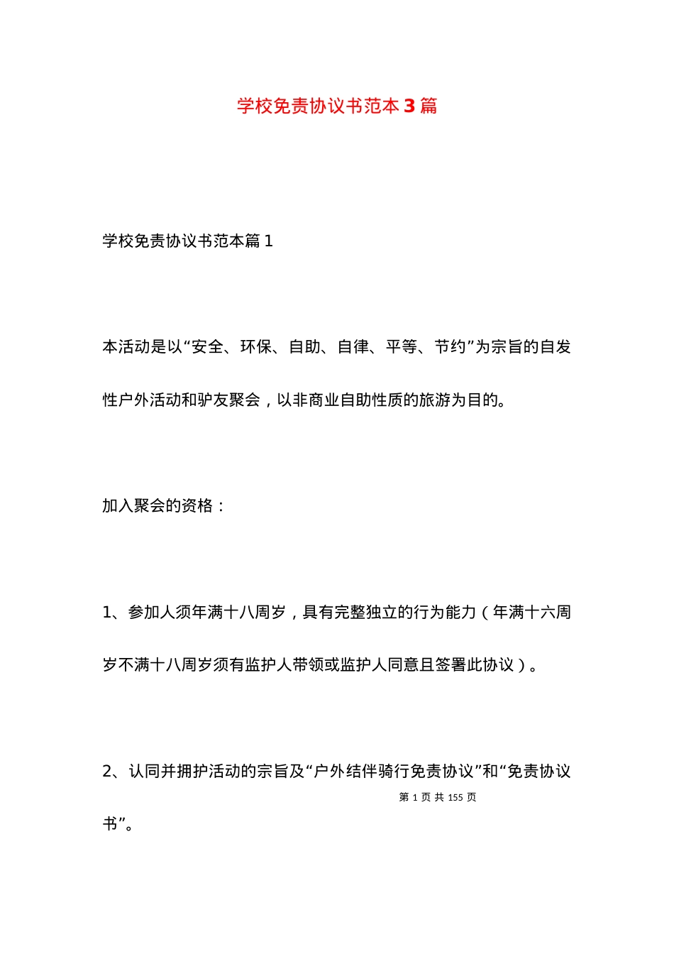 学校免责协议书范本3篇.docx_第1页