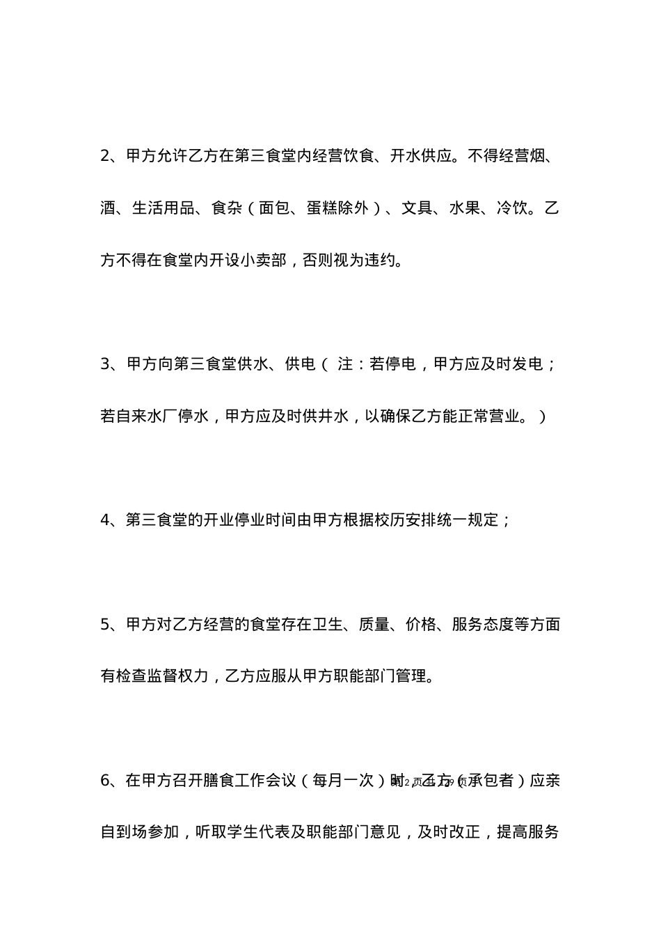 学校食堂承包合同范本新.docx_第2页