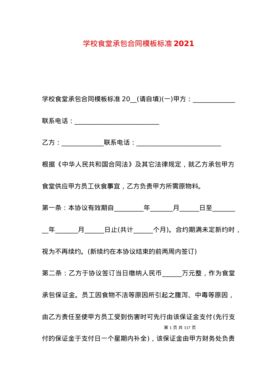 学校食堂承包合同模板标准2021.docx_第1页