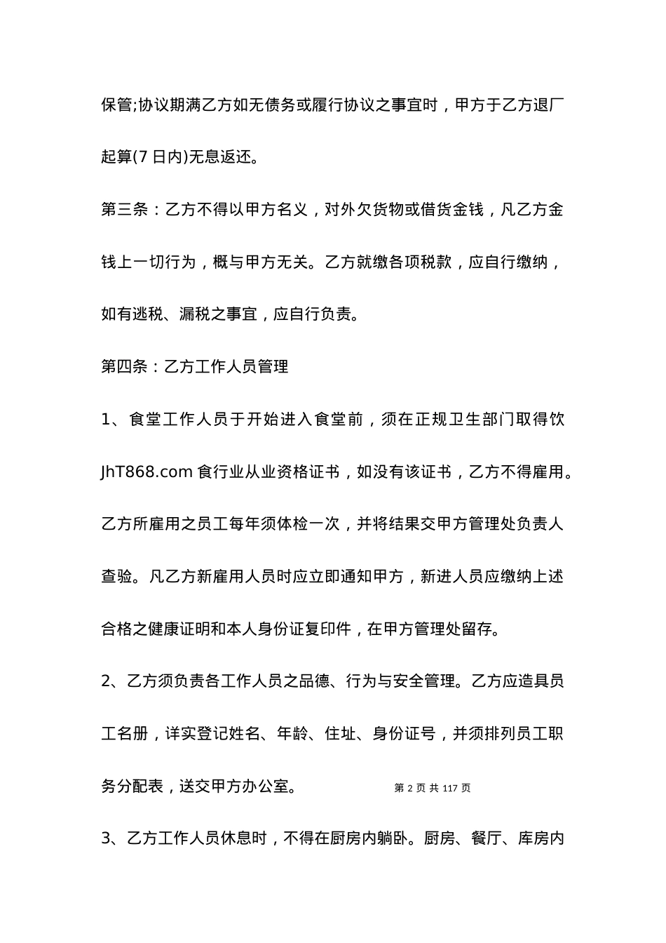学校食堂承包合同模板标准2021.docx_第2页