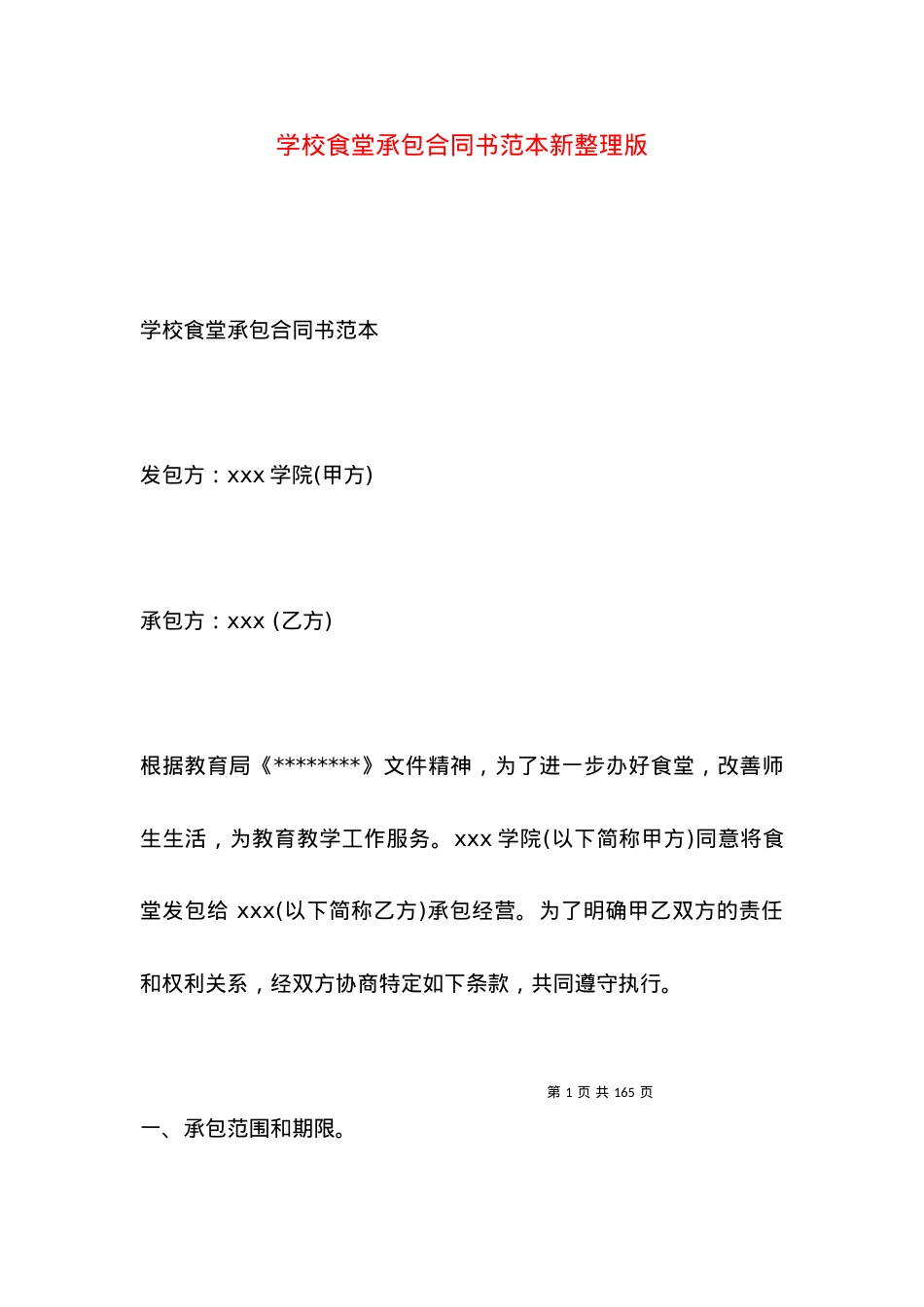 学校食堂承包合同书范本新整理版.docx_第1页