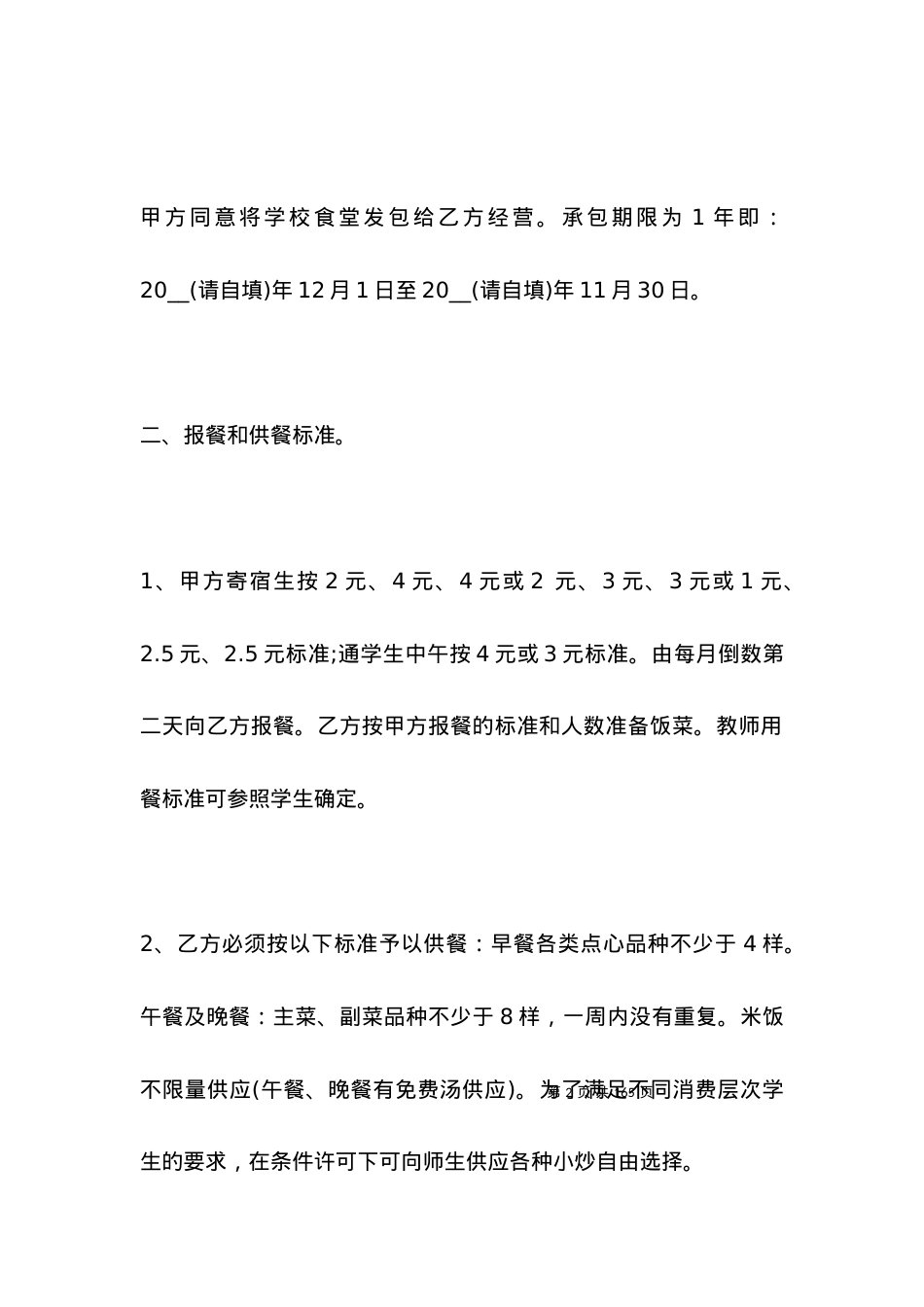 学校食堂承包合同书范本新整理版.docx_第2页