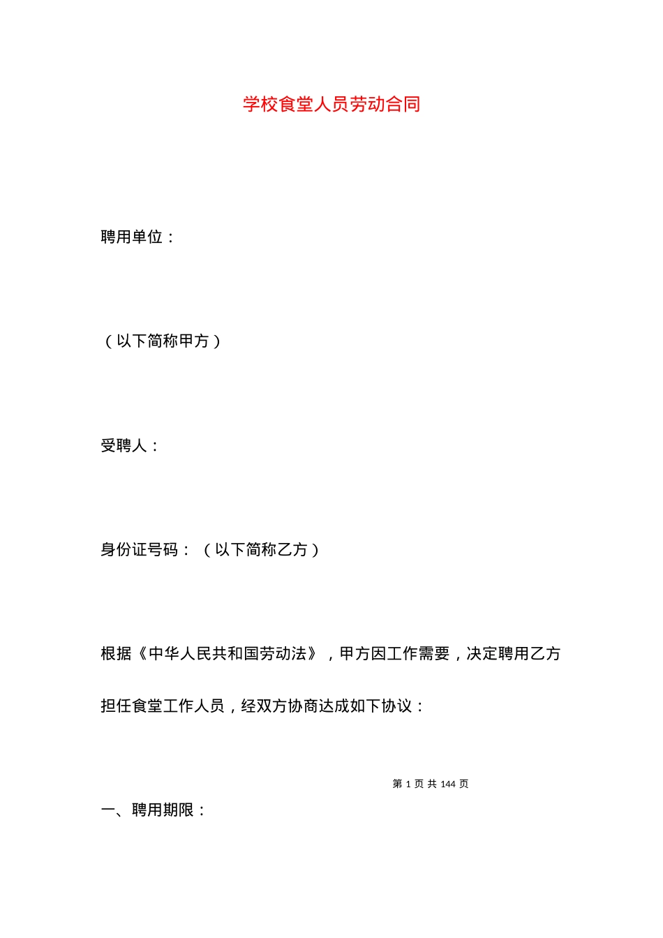 学校食堂人员劳动合同.docx_第1页