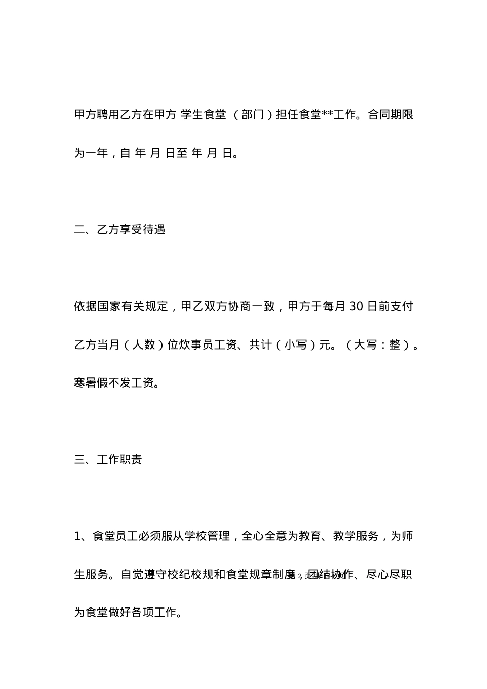 学校食堂人员劳动合同.docx_第2页