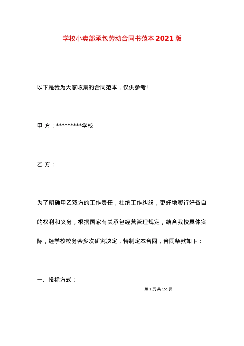 学校小卖部承包劳动合同书范本2021版.docx_第1页