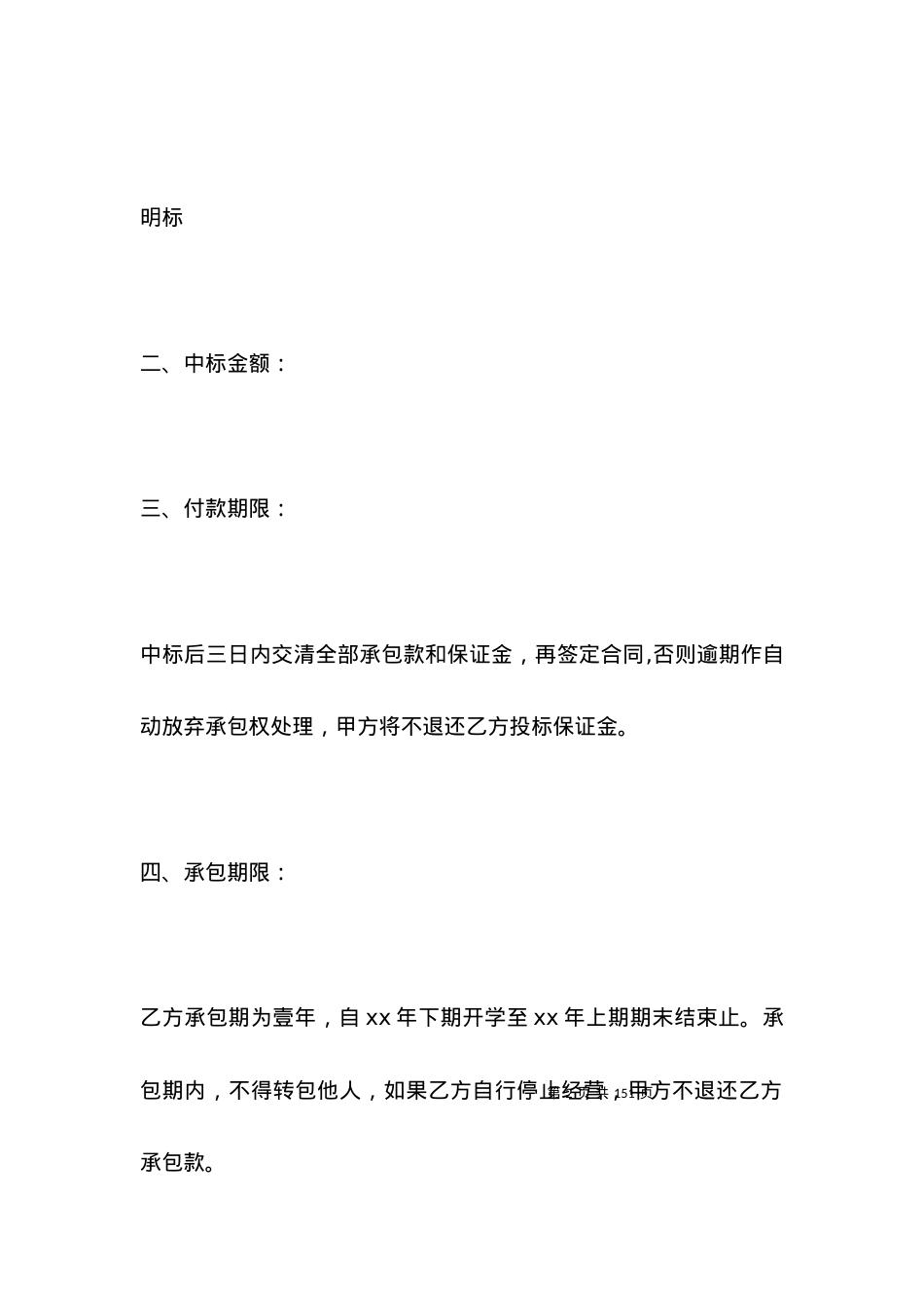 学校小卖部承包劳动合同书范本2021版.docx_第2页