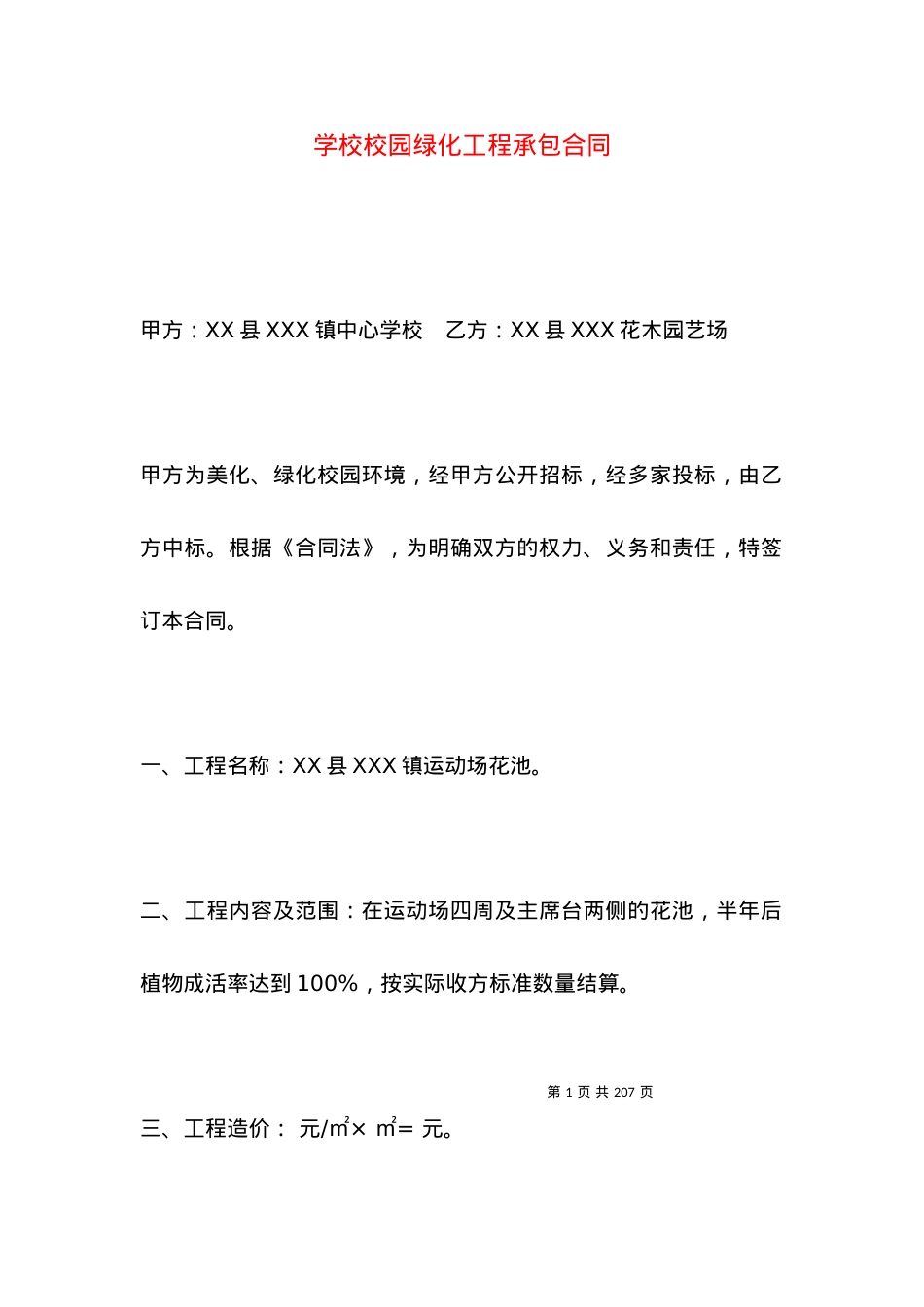 学校校园绿化工程承包合同.docx_第1页