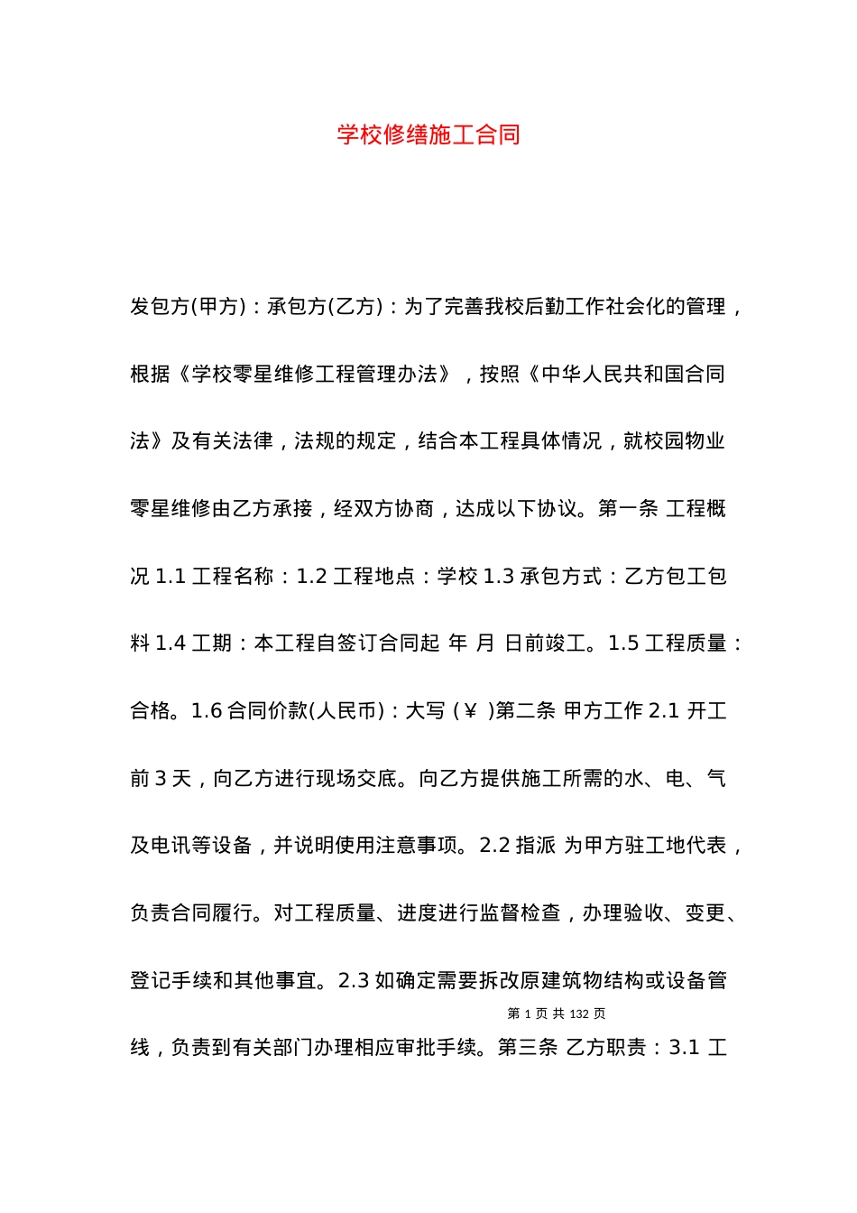 学校修缮施工合同.docx_第1页
