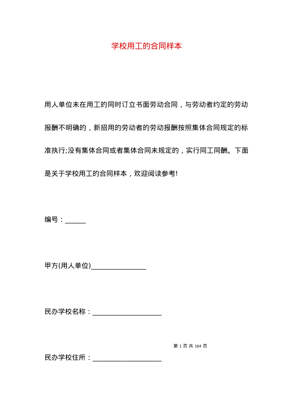 学校用工的合同样本.docx_第1页