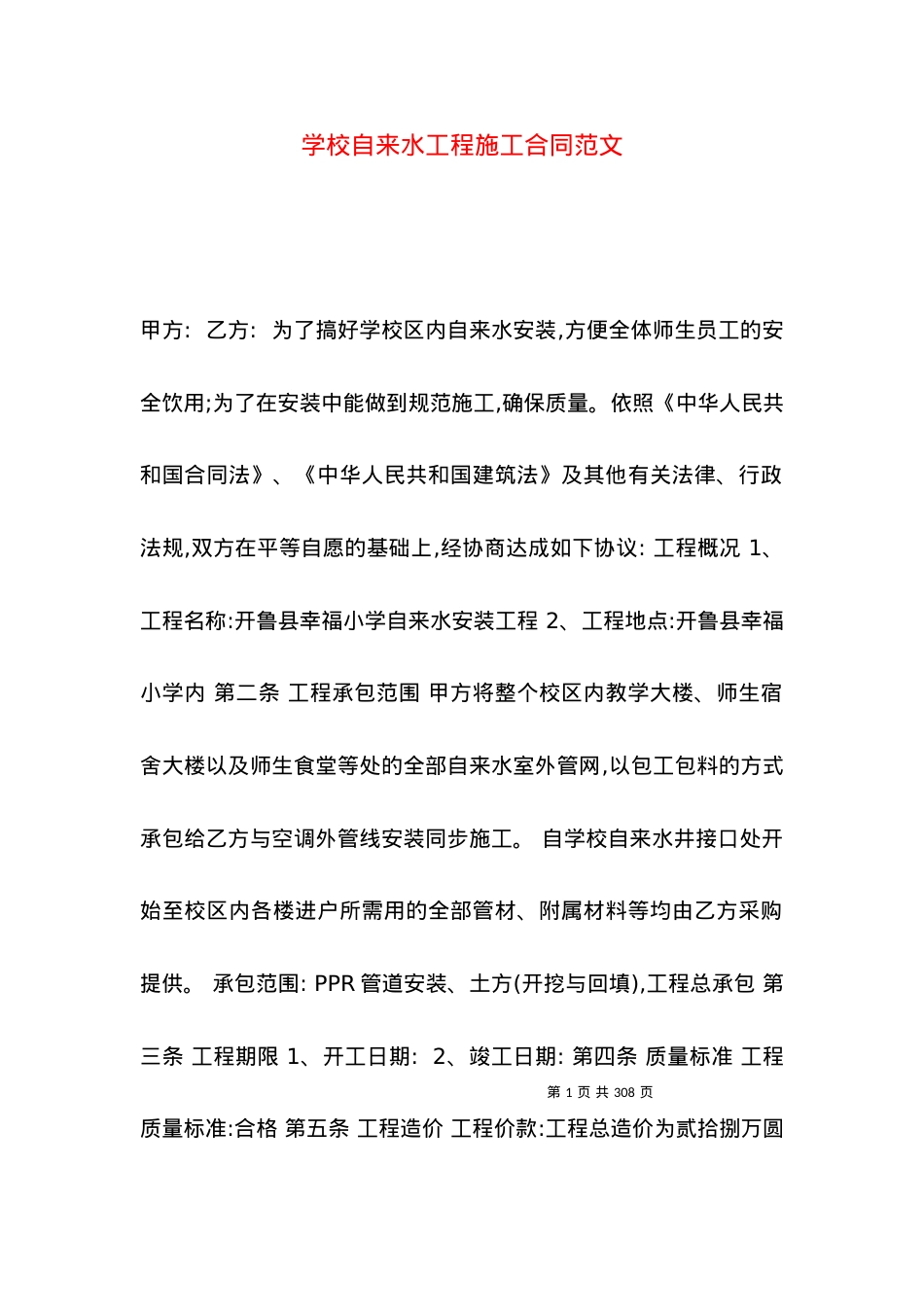 学校自来水工程施工合同范文.docx_第1页