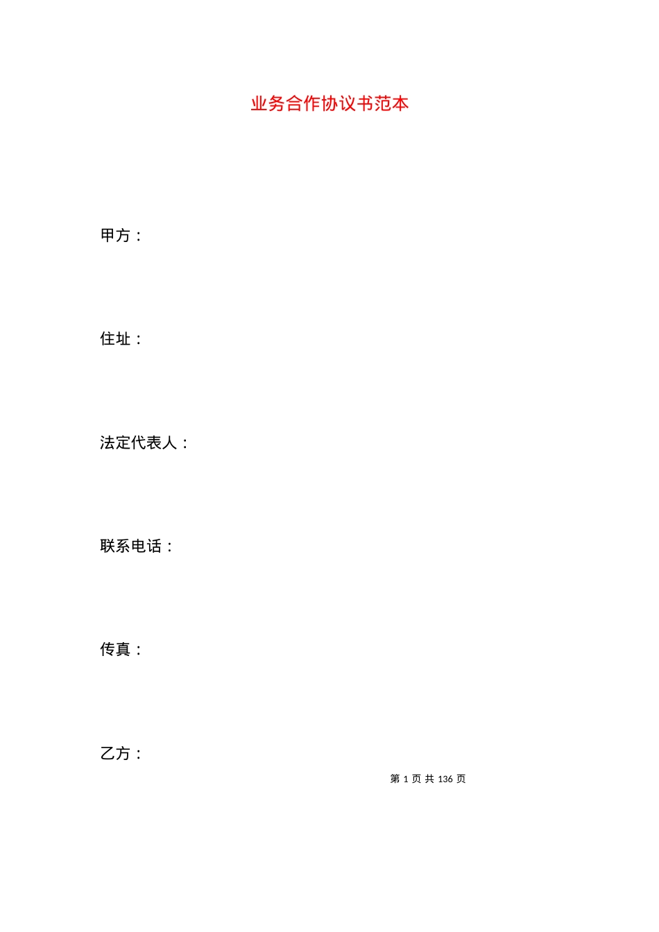 业务合作协议书范本（一）.docx_第1页