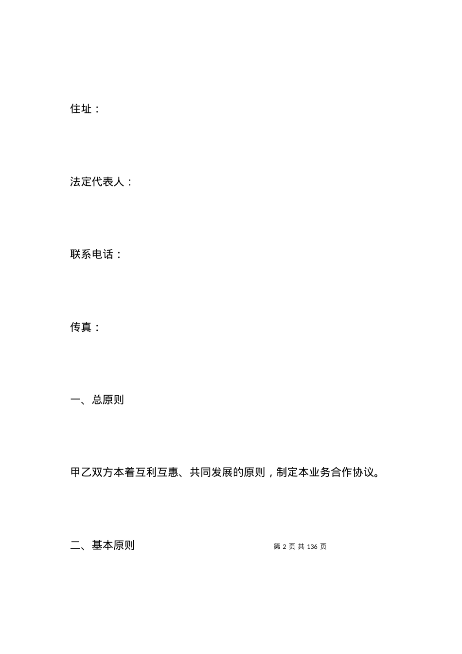 业务合作协议书范本（一）.docx_第2页