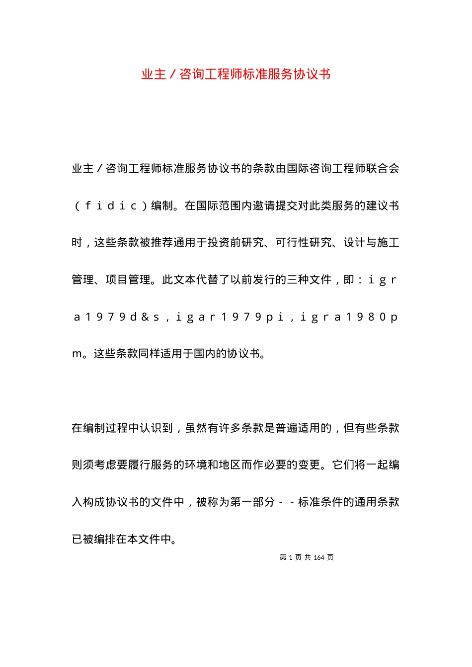 业主／咨询工程师标准服务协议书.docx_第1页