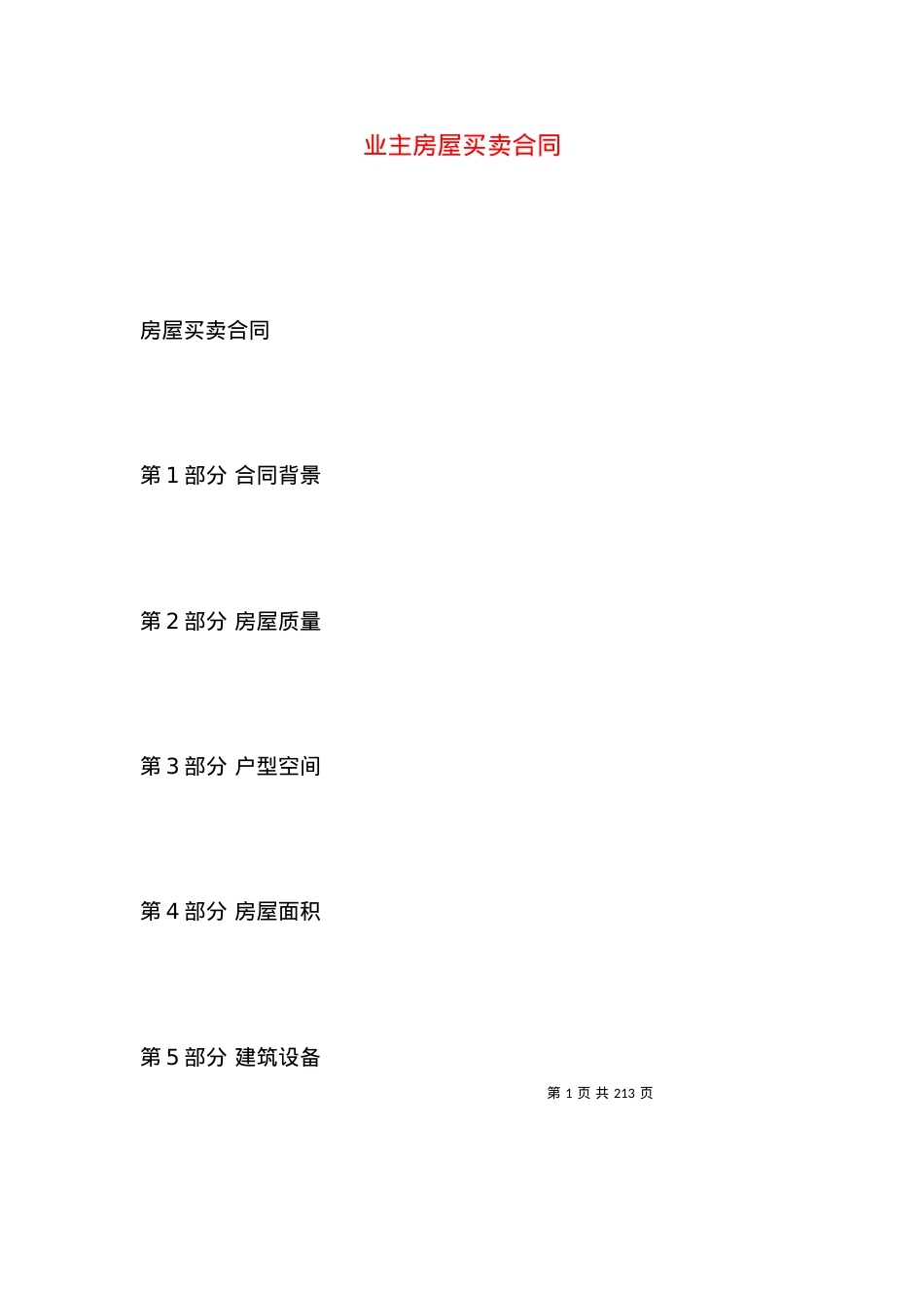 业主房屋买卖合同.docx_第1页