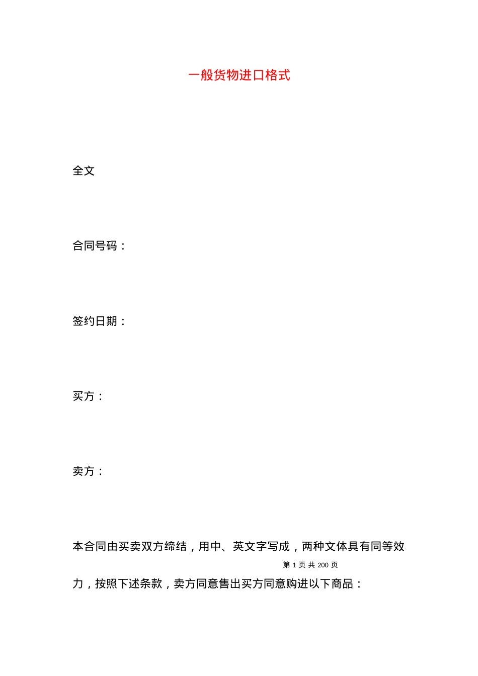 一般货物进口格式.docx_第1页