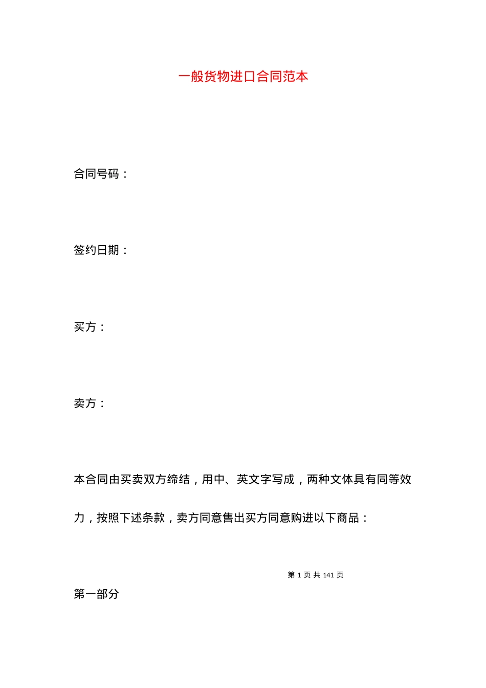 一般货物进口合同范本.docx_第1页