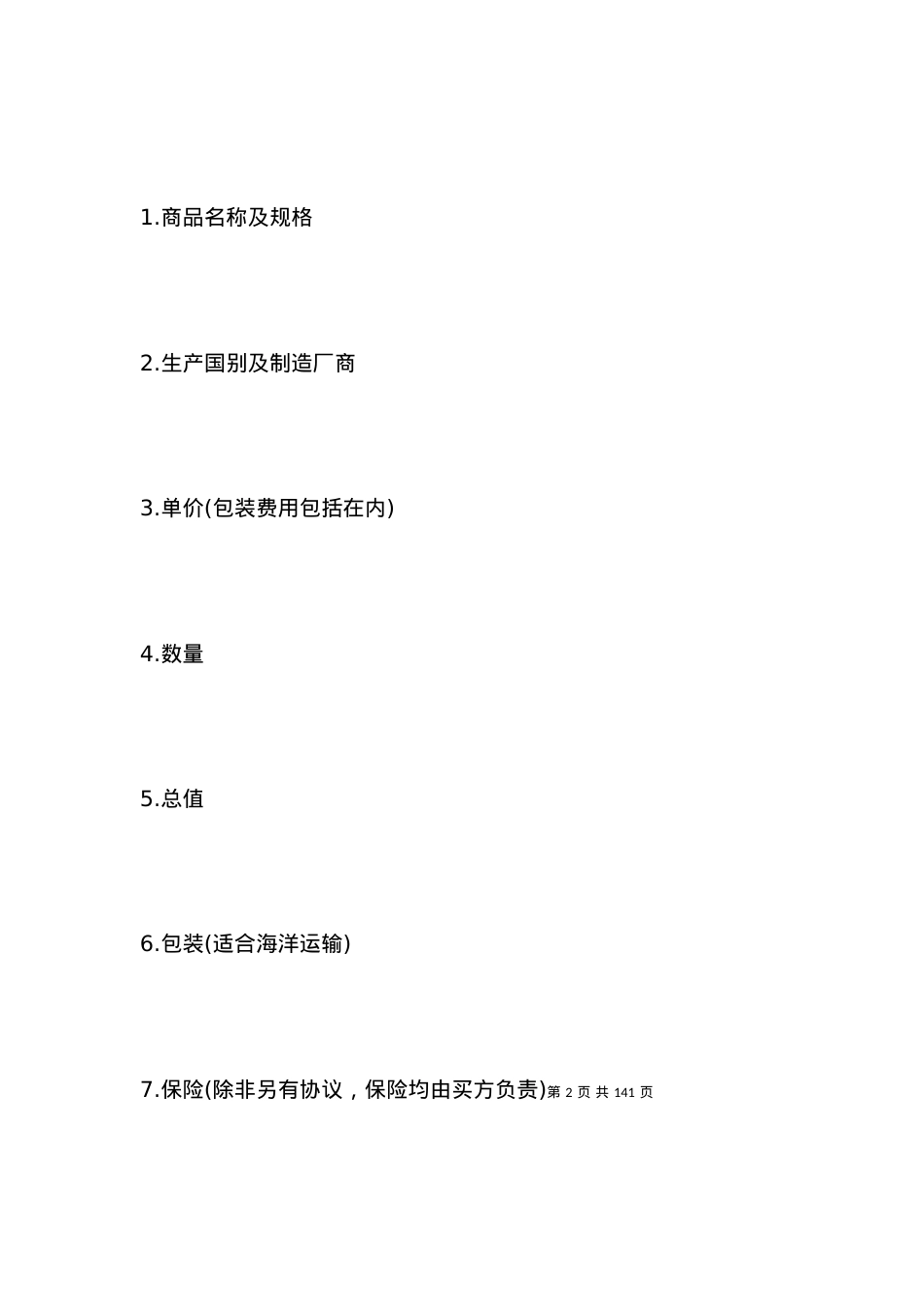 一般货物进口合同范本.docx_第2页