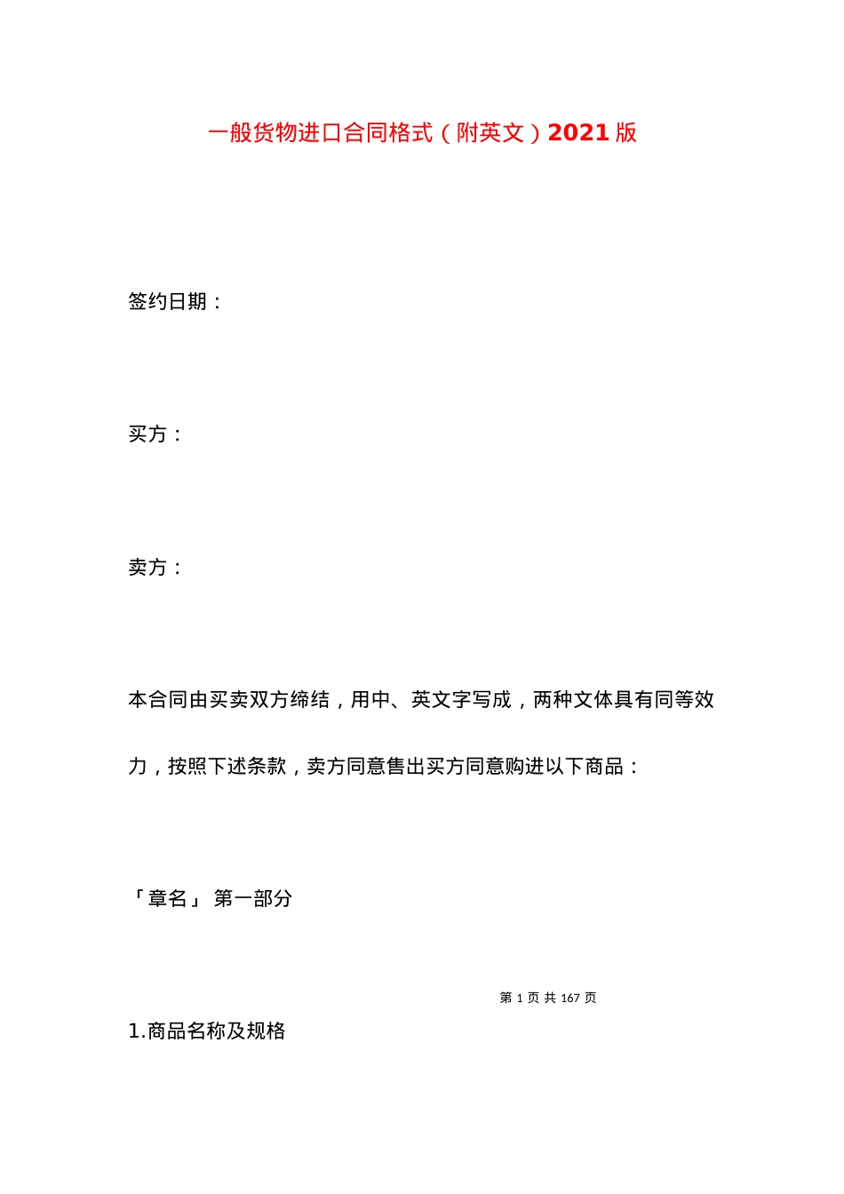 一般货物进口合同格式（附英文）2021版.docx_第1页