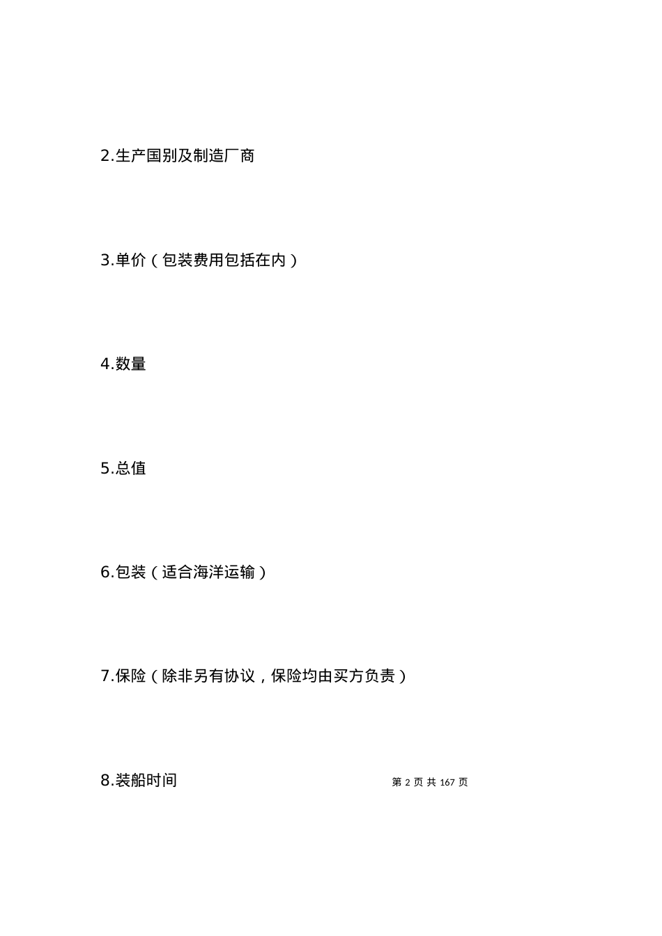 一般货物进口合同格式（附英文）2021版.docx_第2页