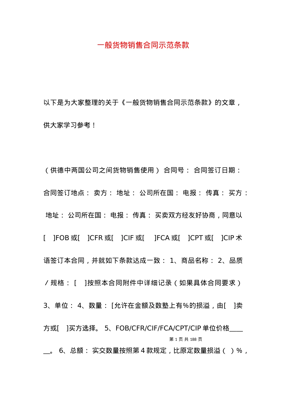 一般货物销售合同示范条款.docx_第1页