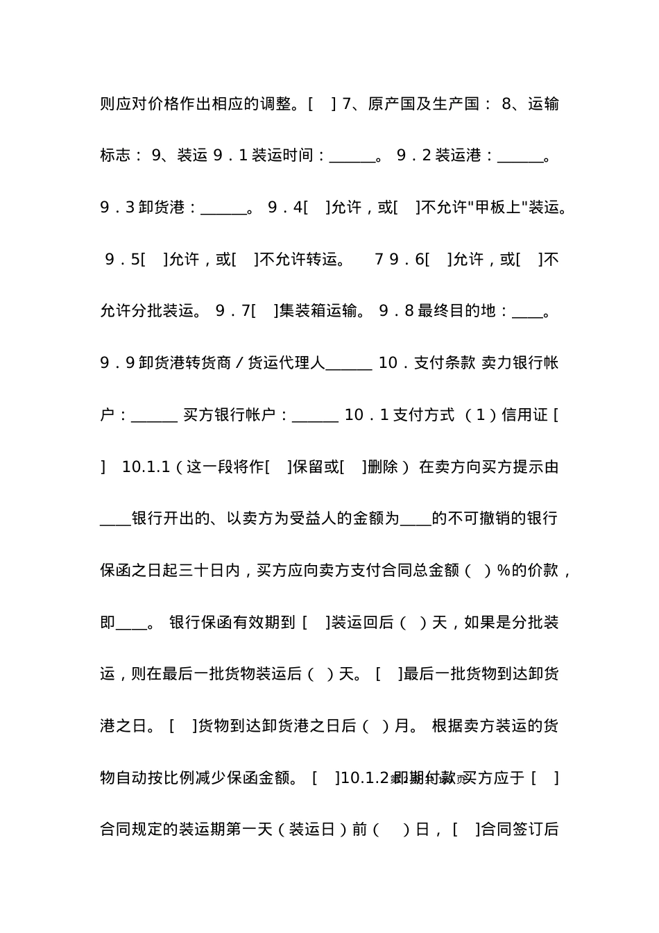 一般货物销售合同示范条款.docx_第2页