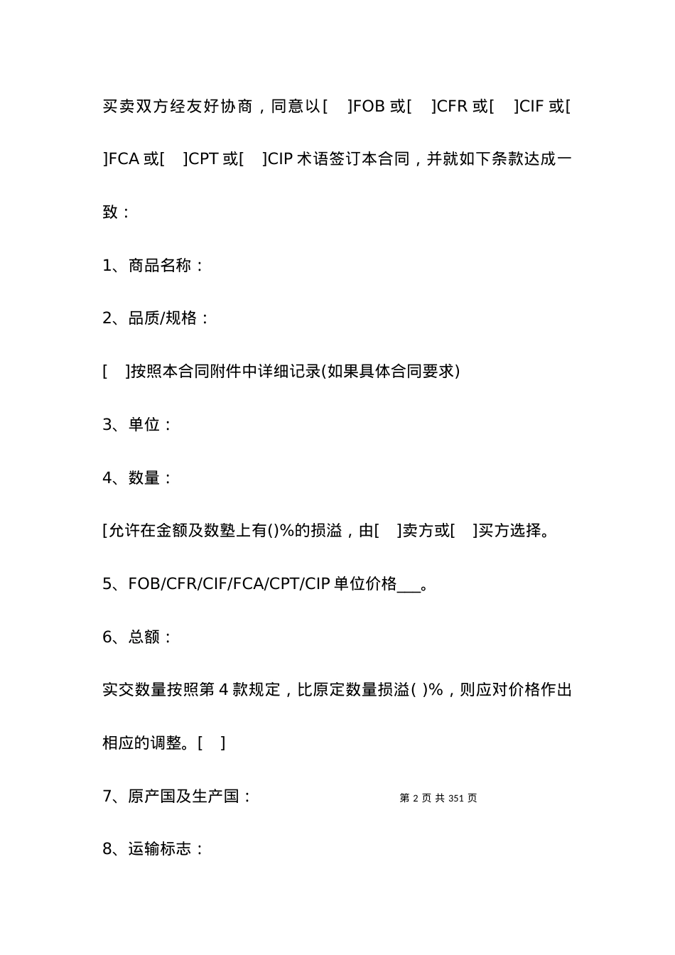 一般货物销售合同示范条款2021.docx_第2页