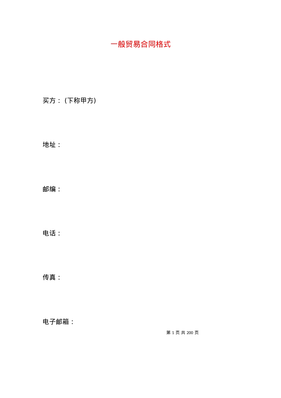 一般贸易合同格式.docx_第1页