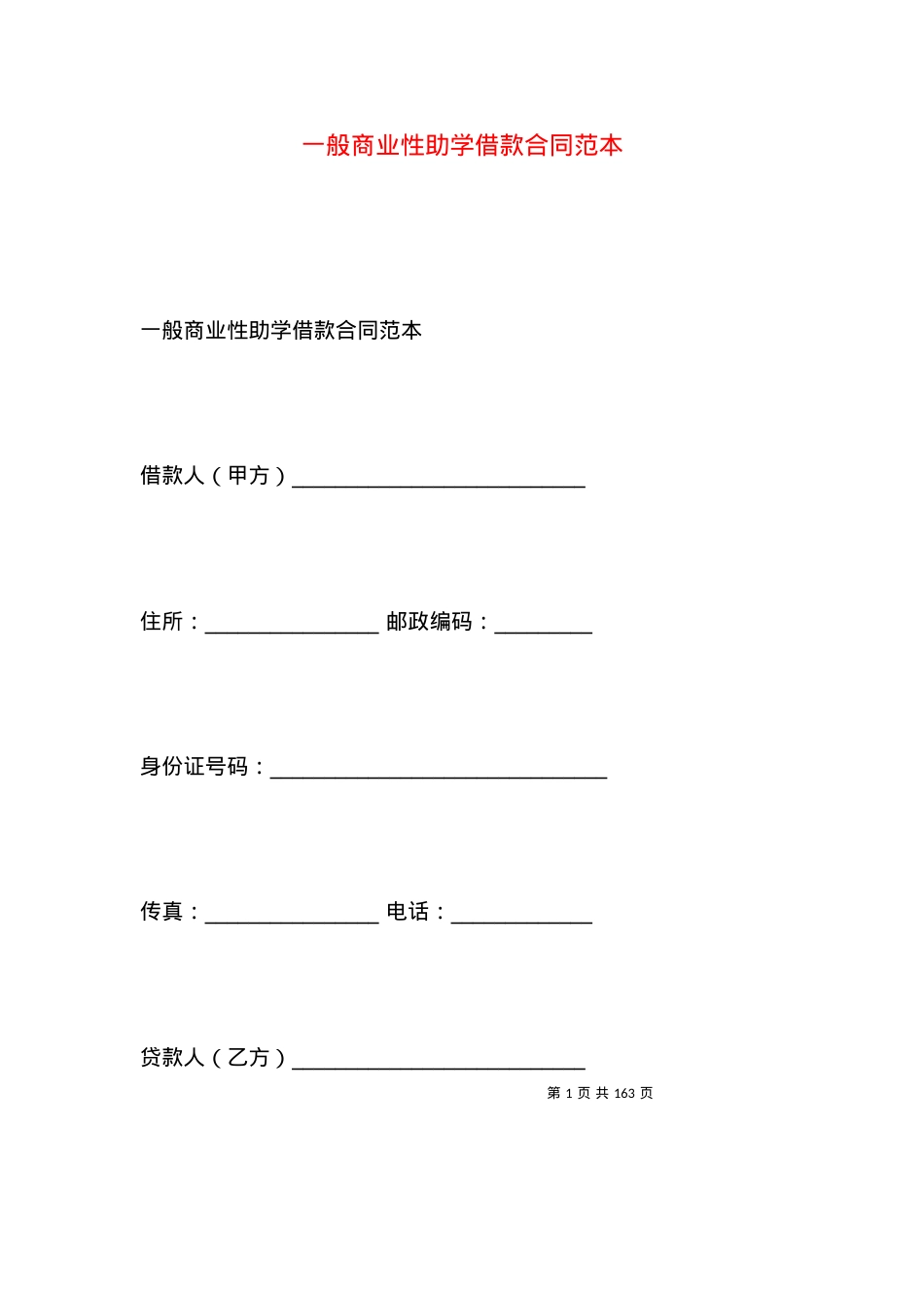 一般商业性助学借款合同范本 (2).docx_第1页
