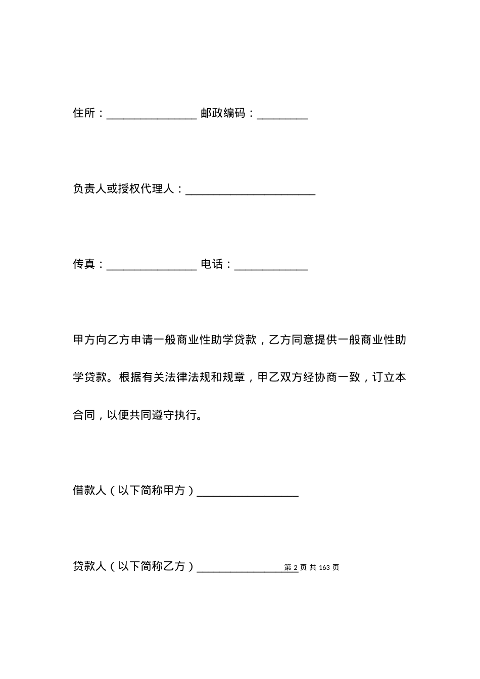 一般商业性助学借款合同范本 (2).docx_第2页