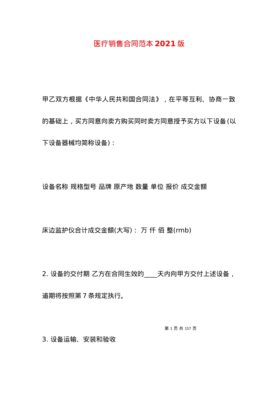 医疗销售合同范本2021版.docx_第1页