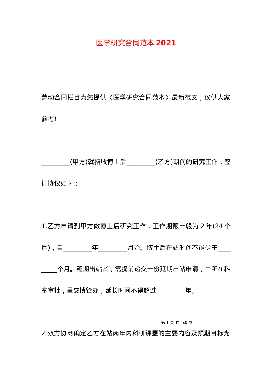 医学研究合同范本2021.docx_第1页