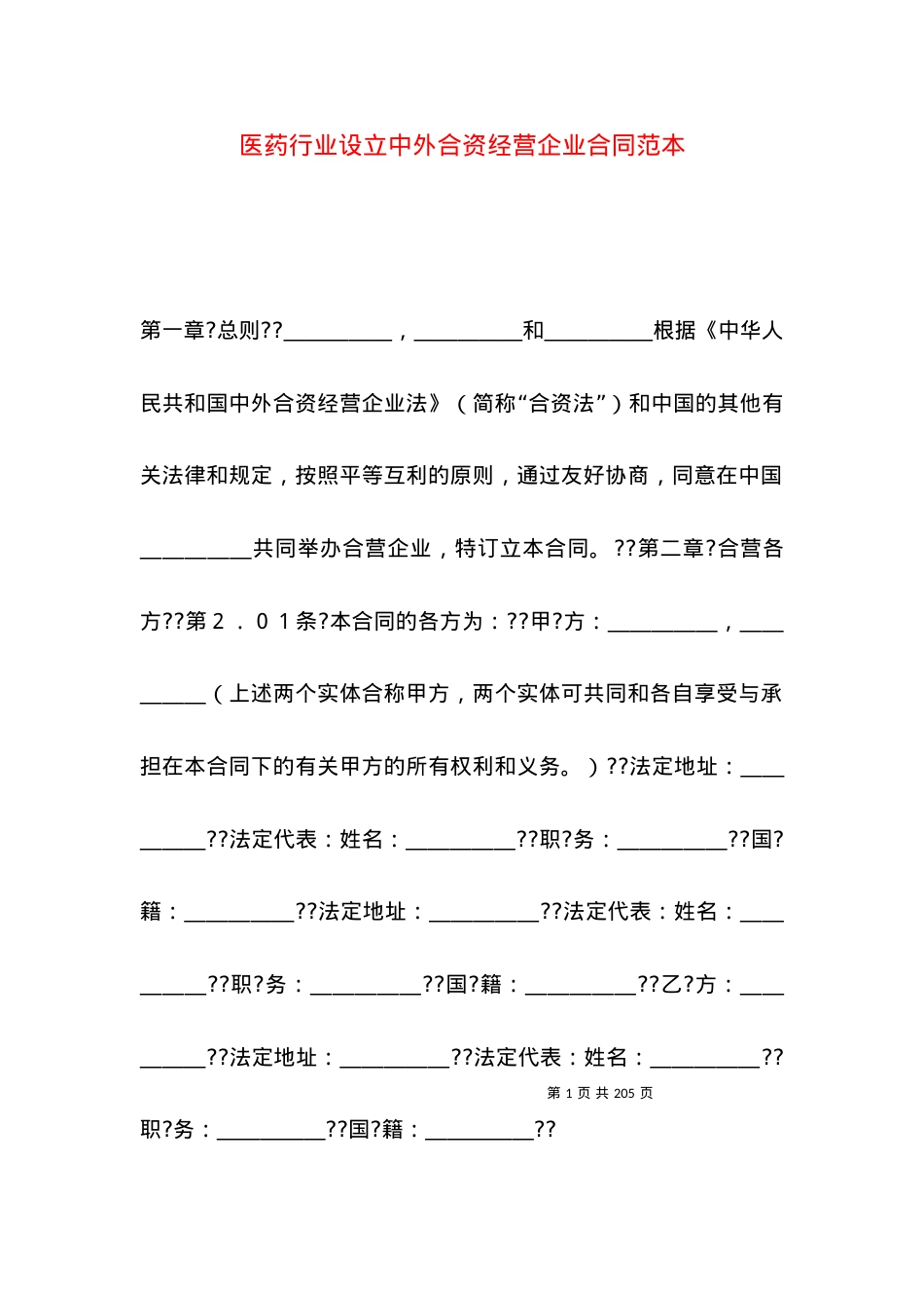 医药行业设立中外合资经营企业合同范本.docx_第1页